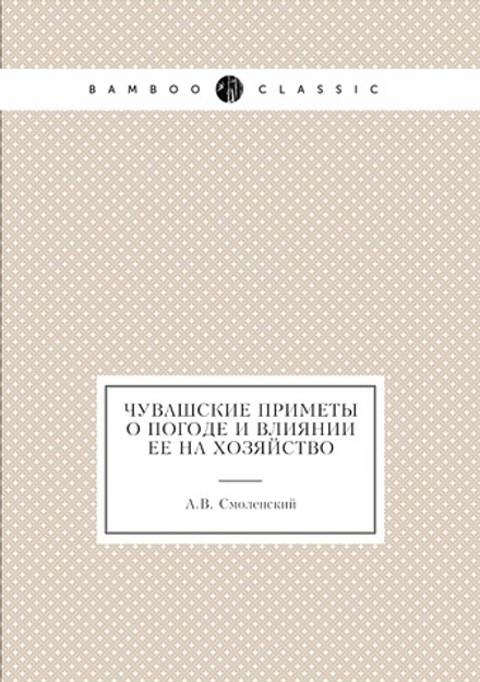 Чувашские приметы о погоде и влиянии ее на хозяйство | А.В. Смоленский
