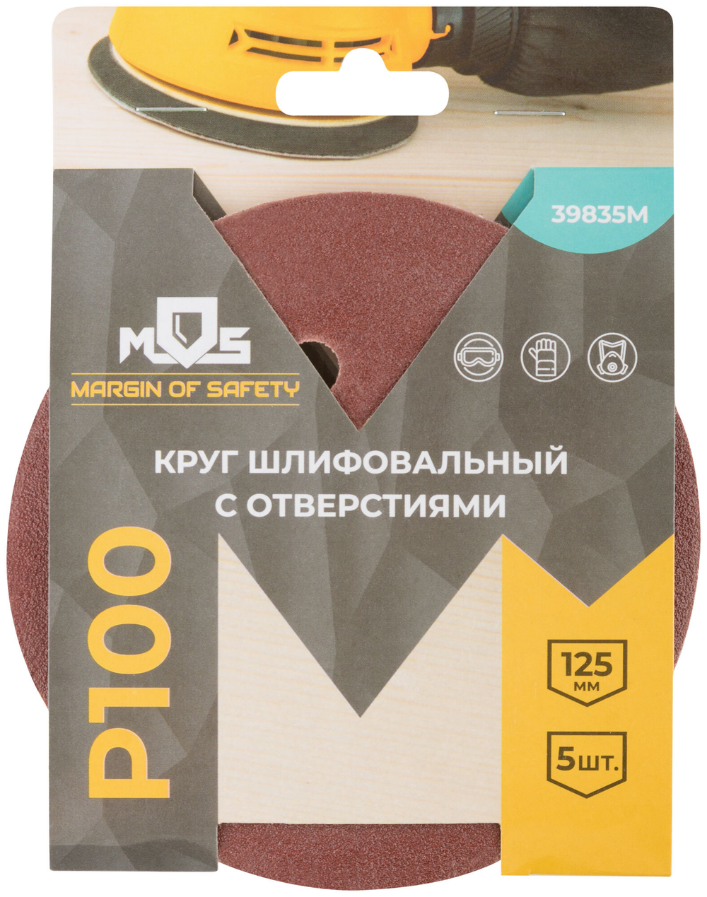 Круги шлифовальные с отверстиями (липучка), алюминий-оксидные, 125 мм, 5 шт. Р 100 39835М