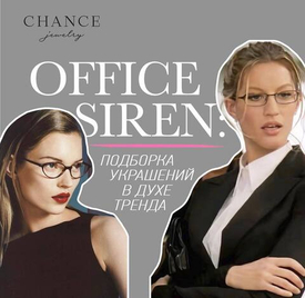 Главный модный тренд начала года — office siren!