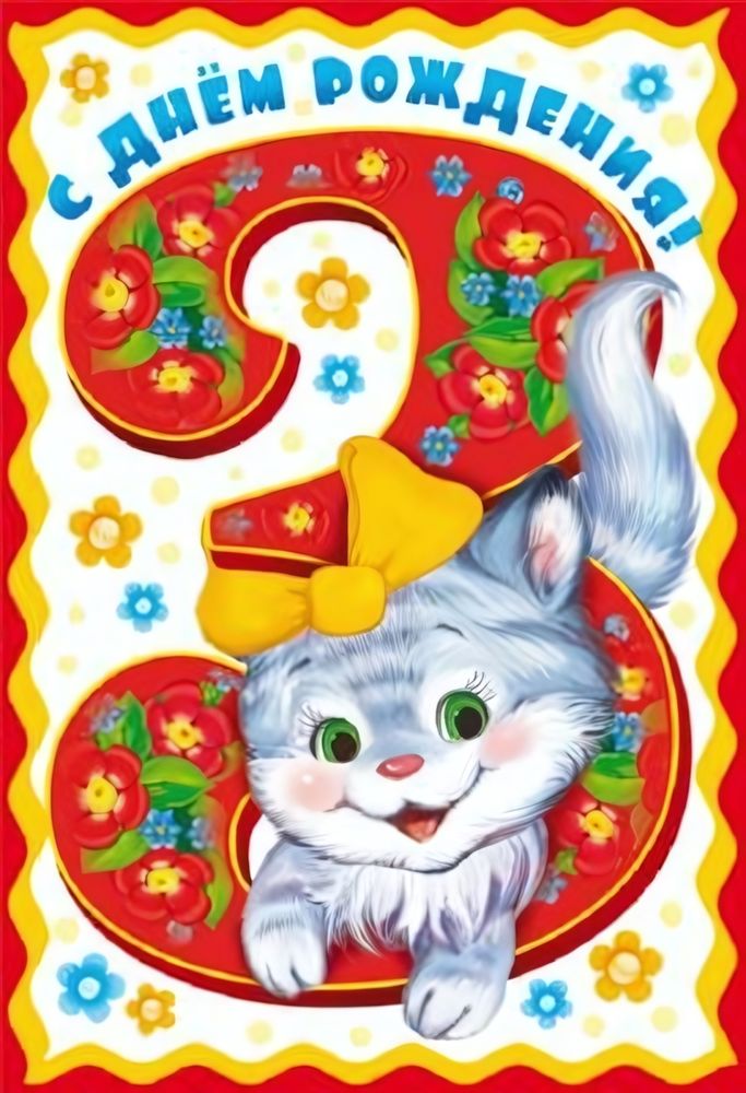 Открытка "С Днем Рождения! 3 годика" для девочки 12*18 см (Сфера) Открытка "С Днем Рождения! 3 годика" для девочки 12*18 см (Сфера)