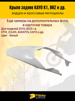 - Заднее крыло для эндуро и кроссовых мотоциклов белое