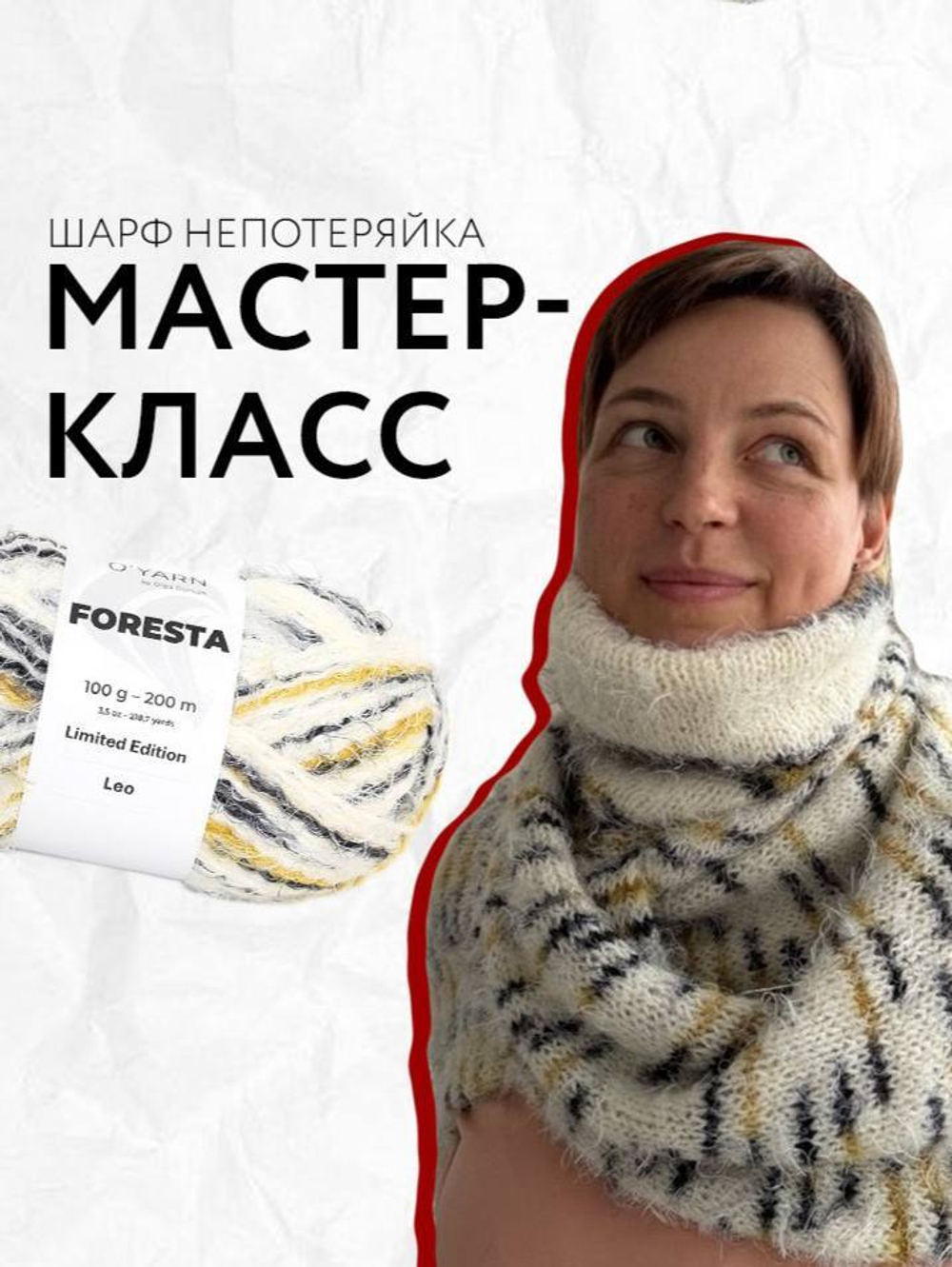 МК Шарф непотеряйка, FORESTA от O’YARN
