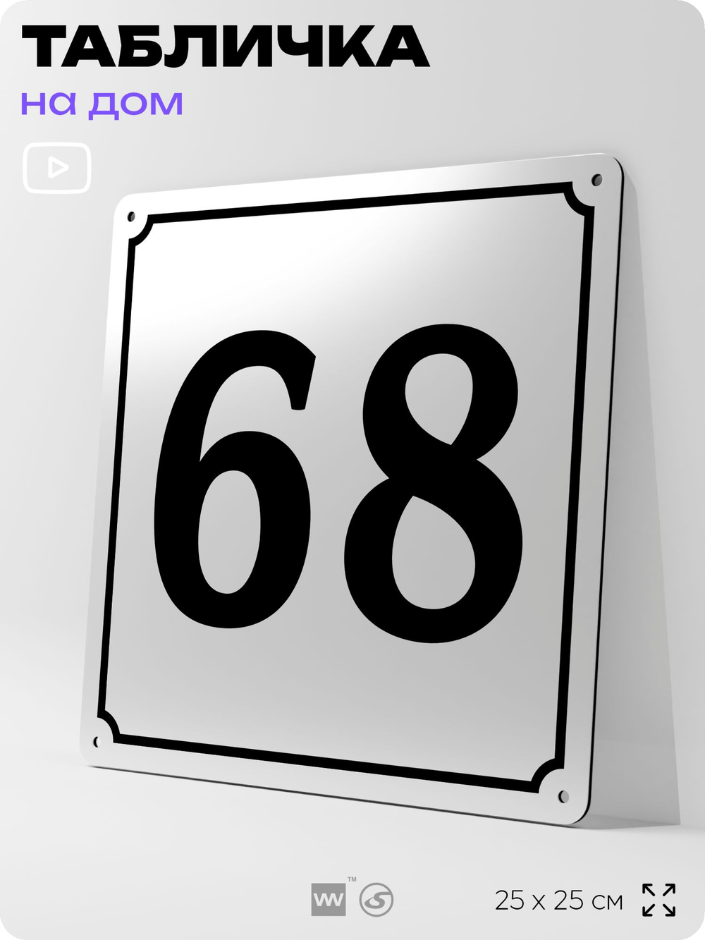 Адресная табличка с номером дома 68, на фасад и забор, белая, Айдентика Технолоджи