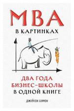 MBA в картинках. Два года бизнес-школы в одной книге. Джейсон Беррон