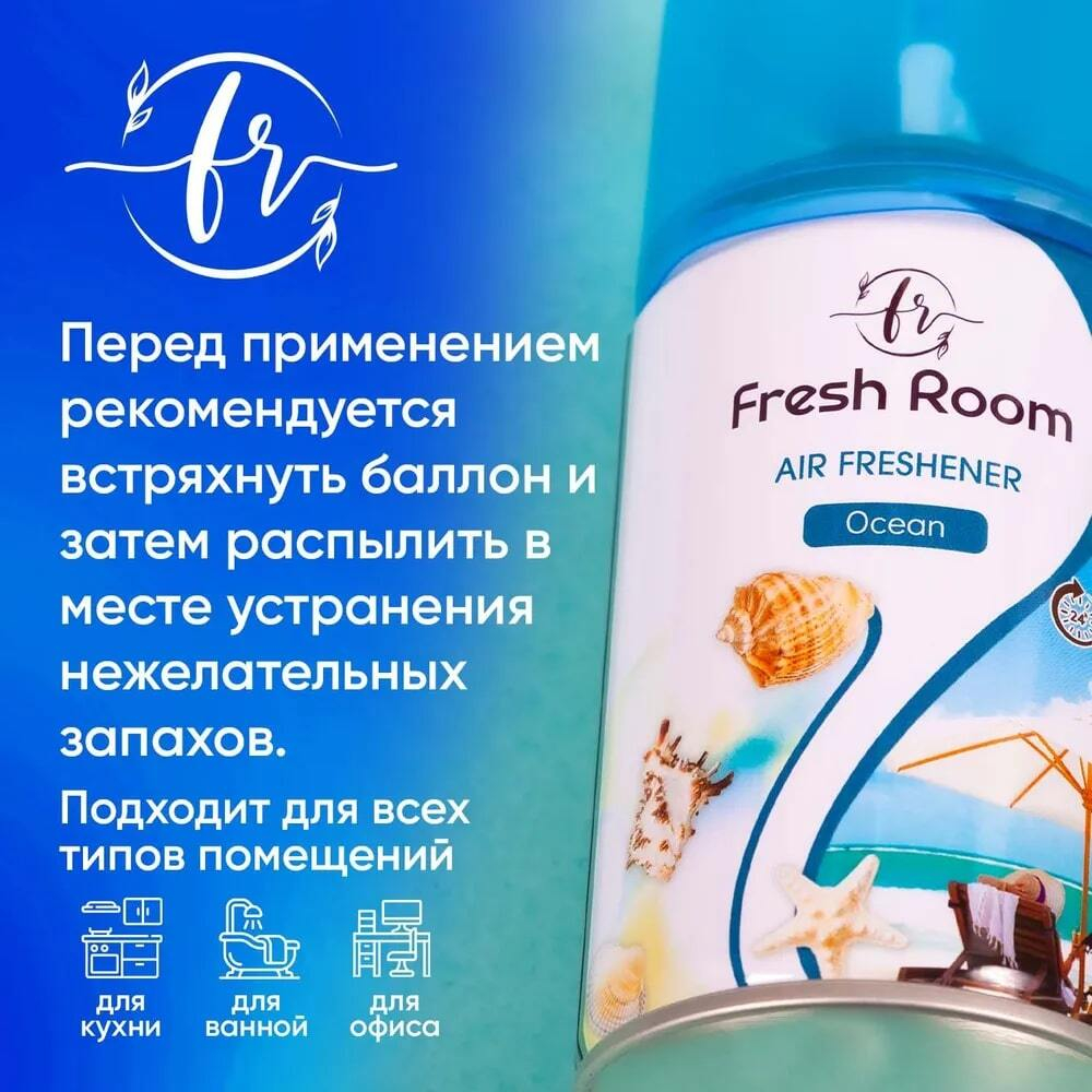 Освежитель воздуха Fresh Room Океан 250 мл