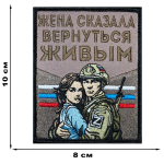 Шеврон жены участника СВО "Жена сказала вернуться живым" (10х8 см)