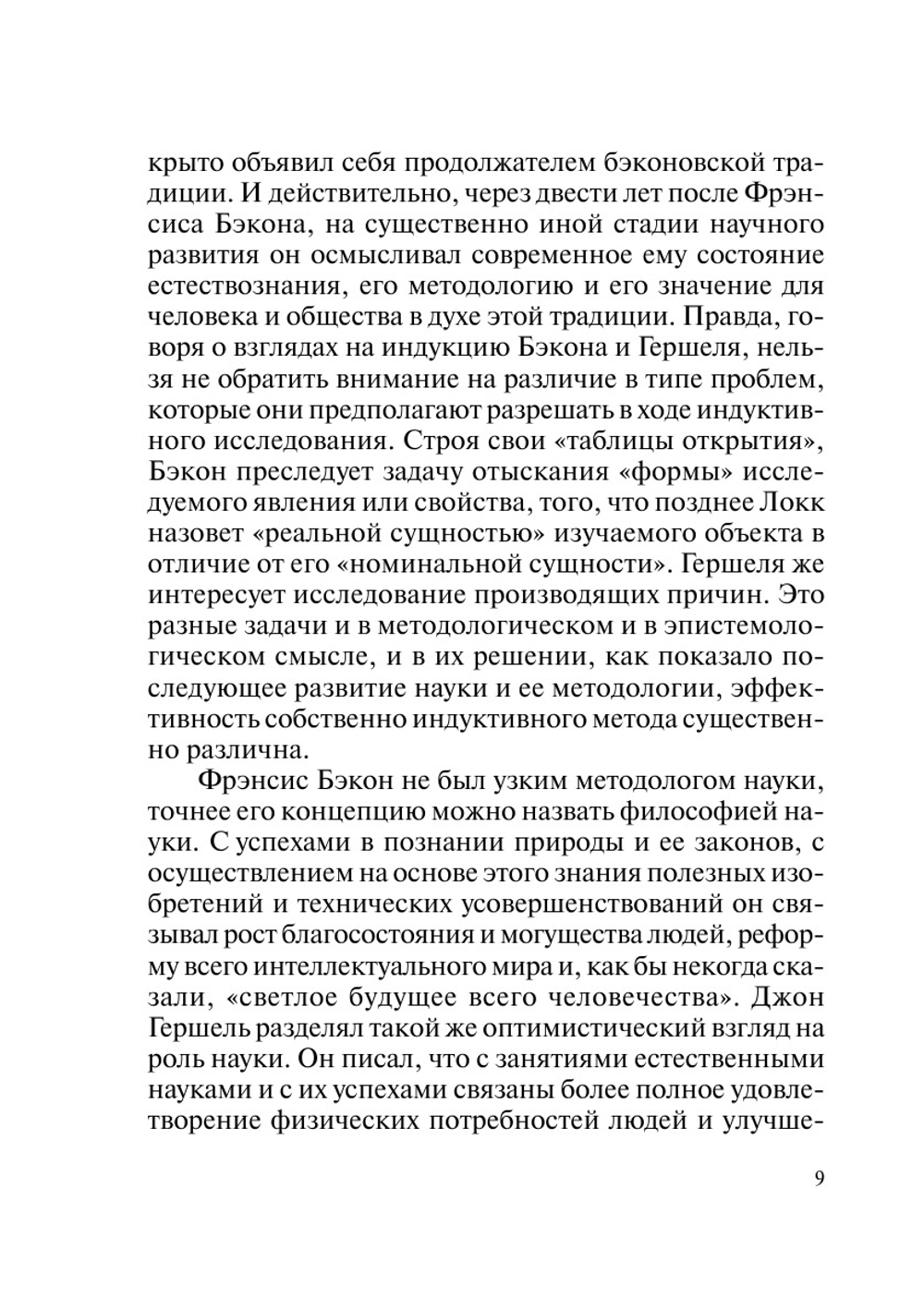 Концепция методологии естест­вознания Джона Гершеля:. (из истории английского индуктивизма) | А.Л. Субботин