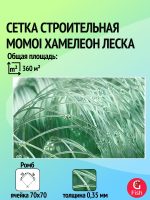 Сетка строительная Momoi Хамелеон леска, толщина 0,35 мм, ячея 70 мм, высота 6,0 м зеленый