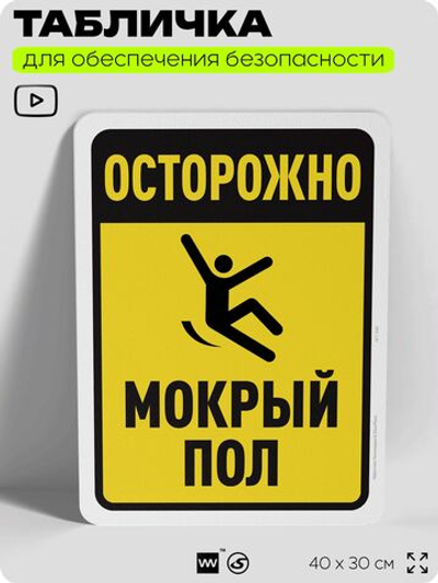 Табличка для обеспечения безопасности "Осторожно, мокрый пол", для офиса, по охране труда для предприятия, организаций, 40х30 см, Silver Plane x Айдентика Технолоджи