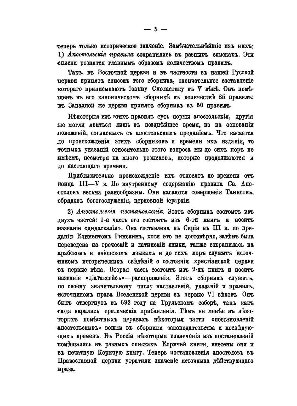 Конспект церковного права | М.Лукренин