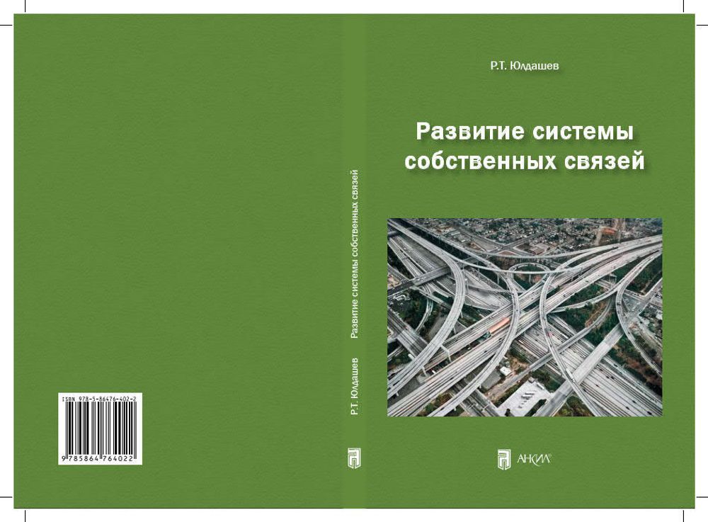 Юлдашев Р.Т.  Развитие системы собственных связей. М.: Анкил, 2014. 224 с. ISBN 978-5-86476-402-2