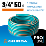 GRINDA EXPERT 5, 3/4″ 50 м, 30 атм, пятислойный, текстильное армирование, поливочный шланг, PROLine (429007-3/4-50)
