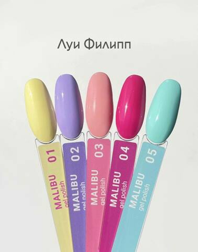 Луи Филипп Malibu - Гель-лак 05, 10мл