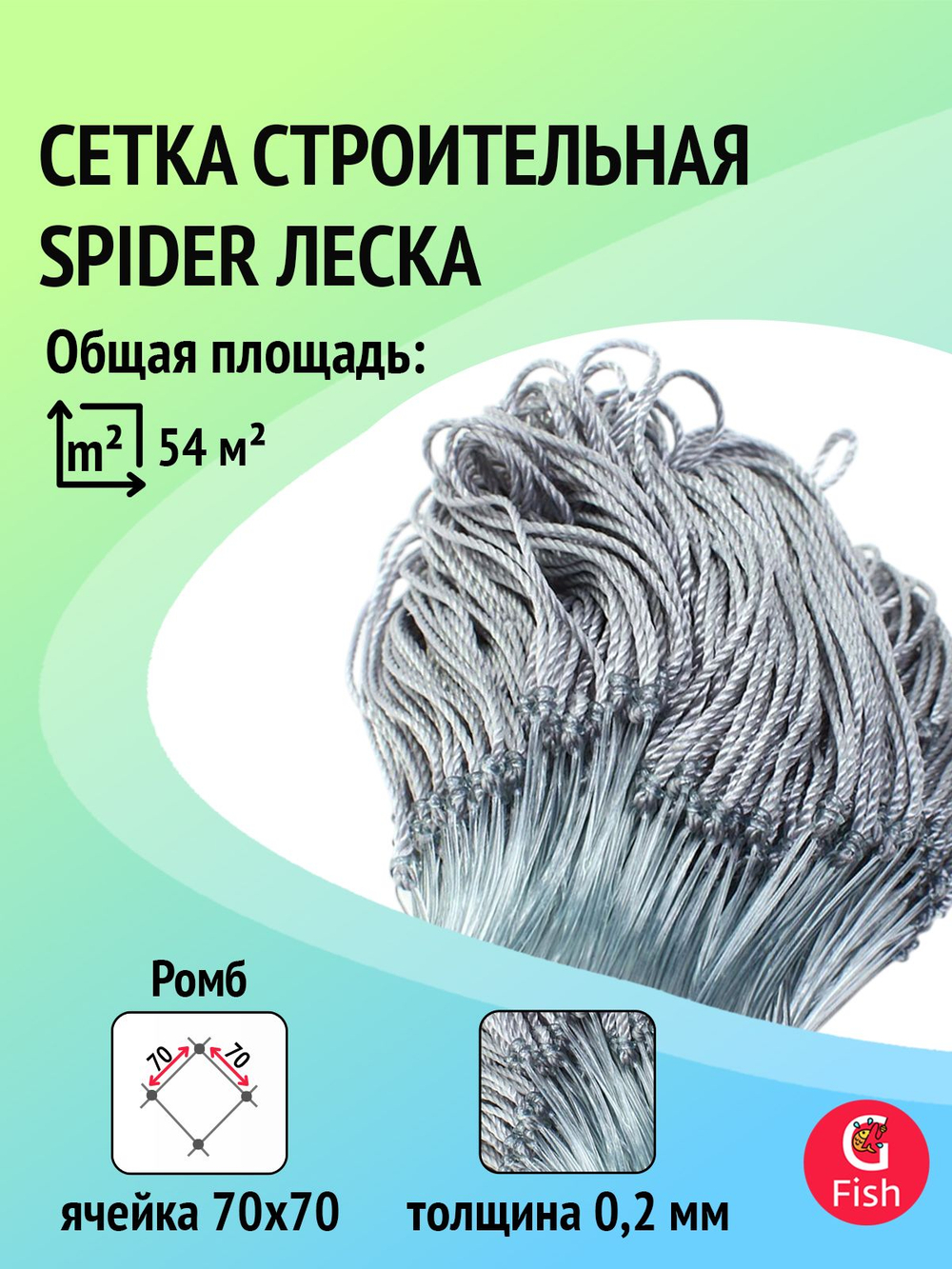 Сетка строительная Spider леска, толщина 0,2 мм, ячея 55 мм, высота 1,8 м, длина 60 м