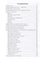 Самооздоровление. Избавление от паразитарных болезней