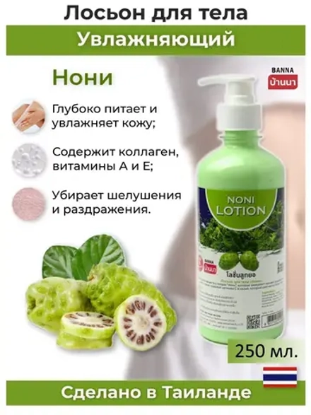 Тайский лосьон Нони для тела 7 в 1 250 мл