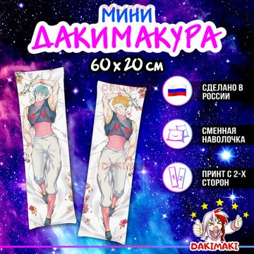 Мини дакимакура Хисока Мороу из Охотник х Охотник арт. M0870, 60х20 см