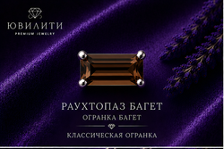 Раухтопаз Багет
