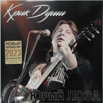 Юрий Лоза / Крик Души (LP)