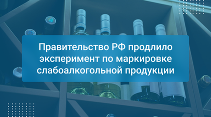 Правительство РФ продлило эксперимент по маркировке слабоалкогольной продукции