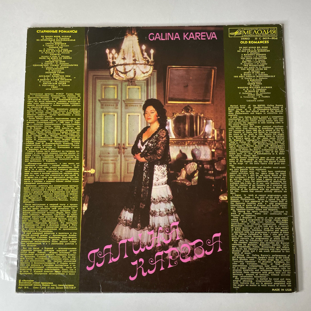 Винтажная виниловая пластинка LP Галина Карева Не Пробуждай Воспоминанья (СССР 1980)