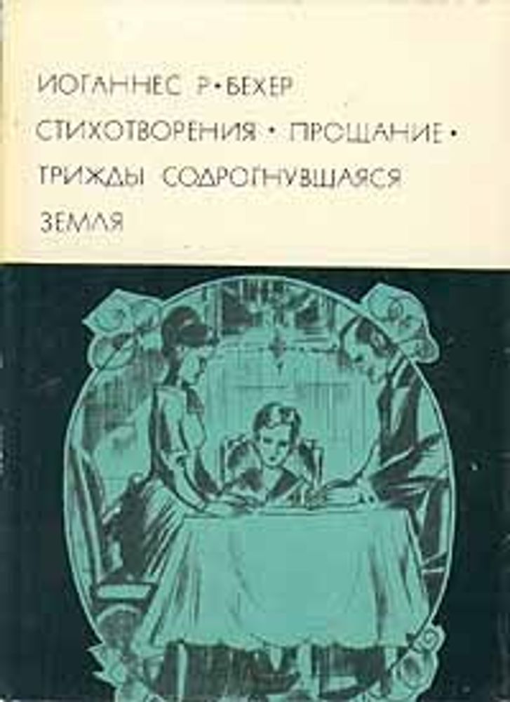 Иоганнес Р. Бехер. Стихотворения. Прощание. Трижды содрогнувшаяся земля