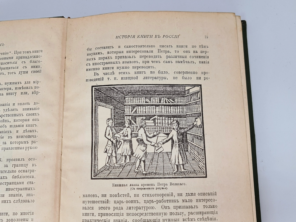 "История книги в России". С.Ф. Либрович. 1913г. - антикварное издание