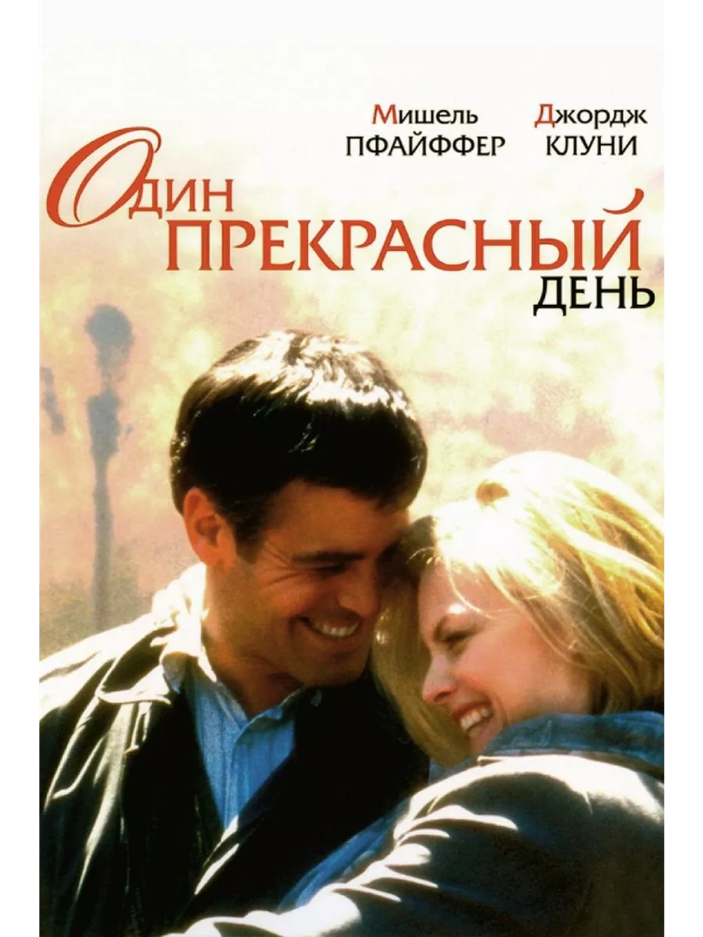 Один прекрасный день (1996) (DVD-R)