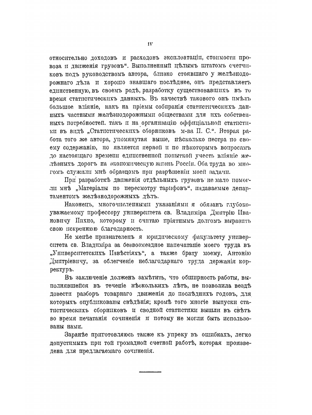 Товарное движение на русских железных дорогах | А.Д. Билимович