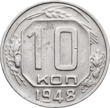 10 копеек 1948