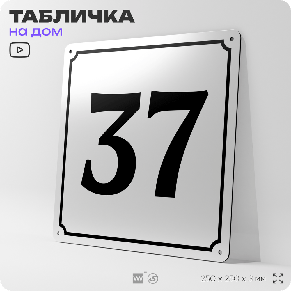 Адресная табличка с номером дома 37, на фасад и забор, белая, Айдентика Технолоджи