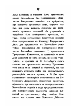 Материалы для истории упразднения крепостного состояния помещичьих крестьян в России в царствование императора Александра II. Том 2. 1859 и 1860 | Д. П. Хрущов