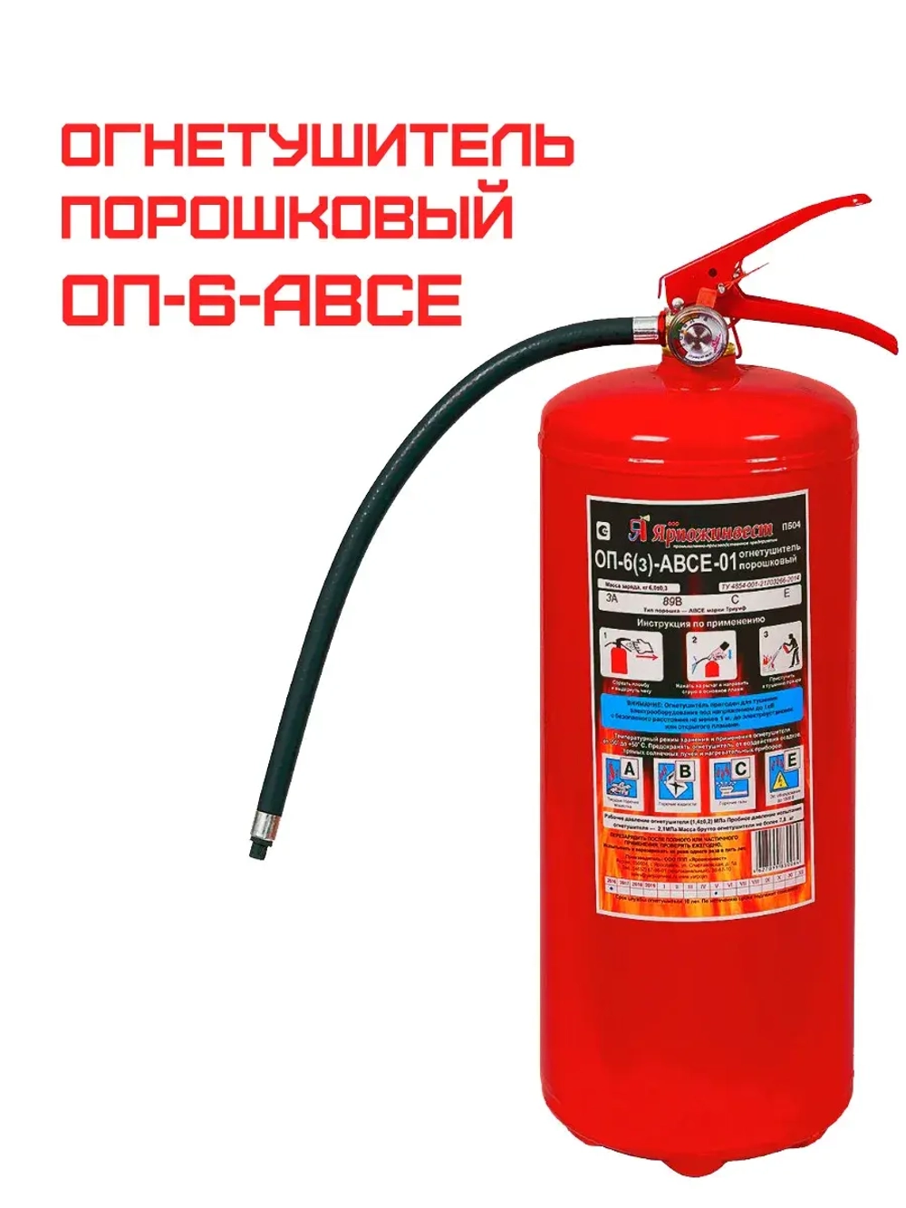 Огнетушитель порошковый ОП-6 (з) АВСЕ | Купить на ob01.ru