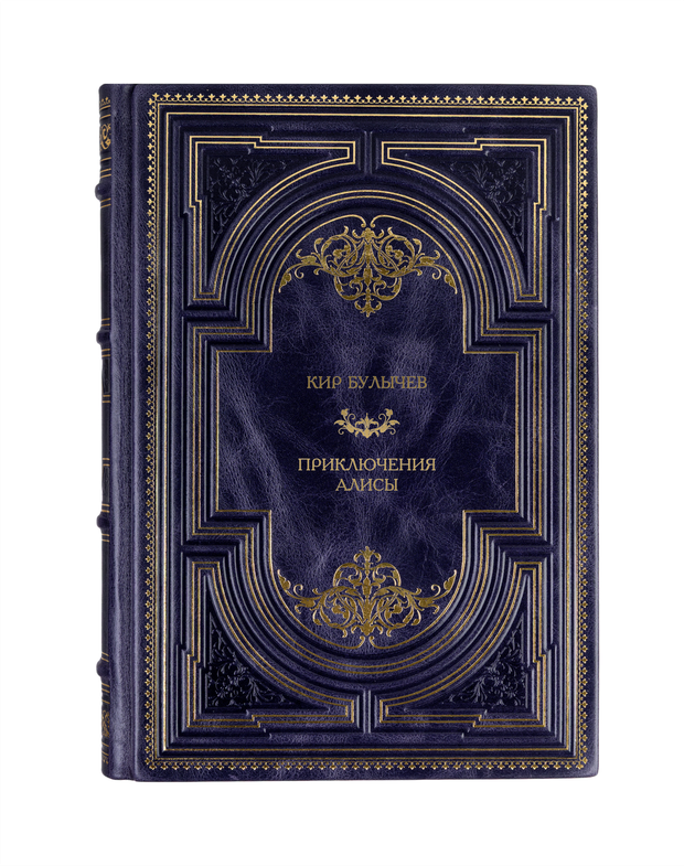 Кир Булычев - Приключения Алисы. Книга в кожаном переплёте.