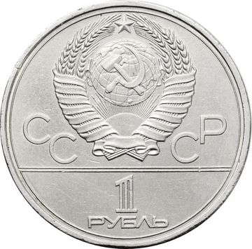 1 рубль 1979 «Олимпиада-80 Обелиск покорителям космоса» 