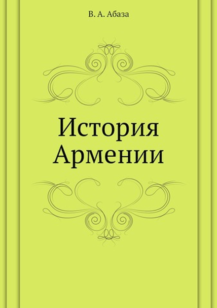 История Армении | В. А. Абаза