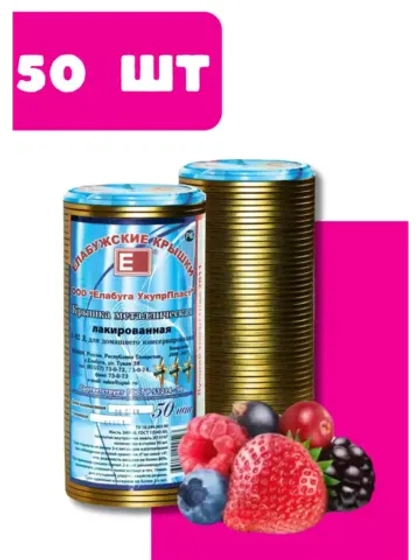 Крышки для консервирования закаточные Елабужские *50шт