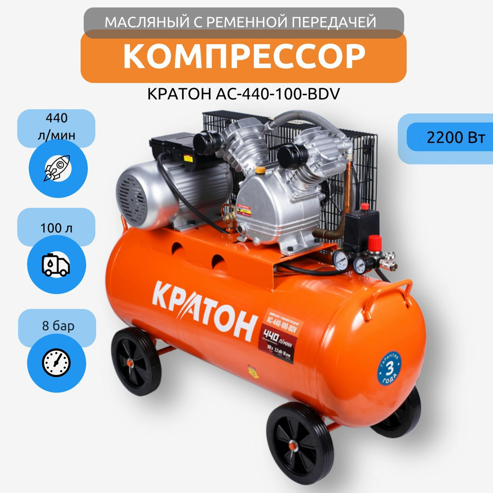Компрессор с ременной передачей КРАТОН AC-440-100-BDV