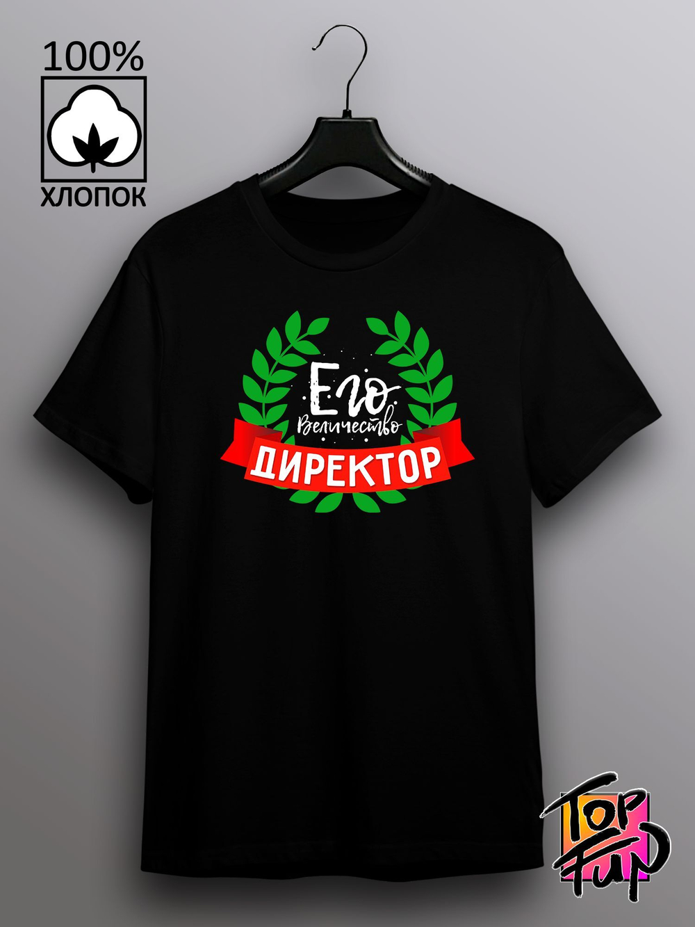 Футболка Его величество директор