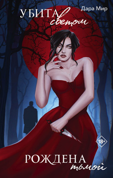 Убита светом, рождена тьмой. Предзаказ. Выход в феврале 2026 года. Открытка в подарок