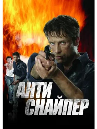Антиснайпер (2007) (DVD-R)