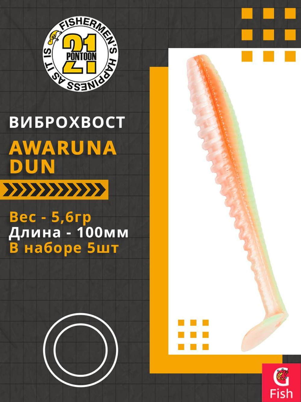 Виброхвост Awaruna Dun,4.0'',100мм,5,6гр,цвет 3313,5 шт/уп.