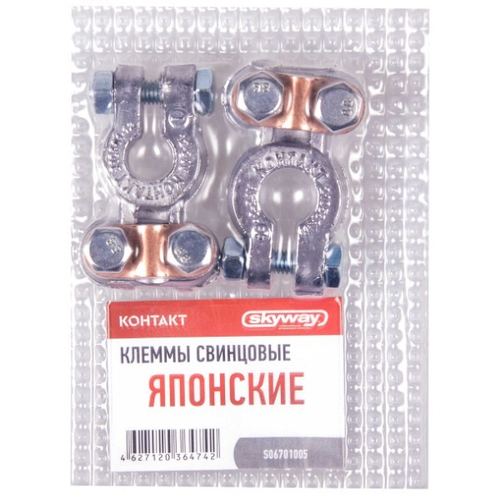 Клеммы аккумулятора /азиатский стандарт/ свинцовые (SKYWAY)