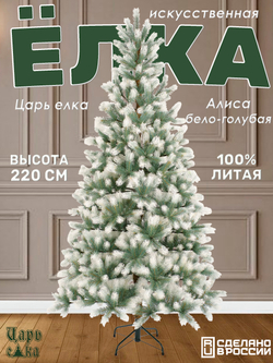 Ель Искусственная Царь елка Алиса бело голубая 220 см