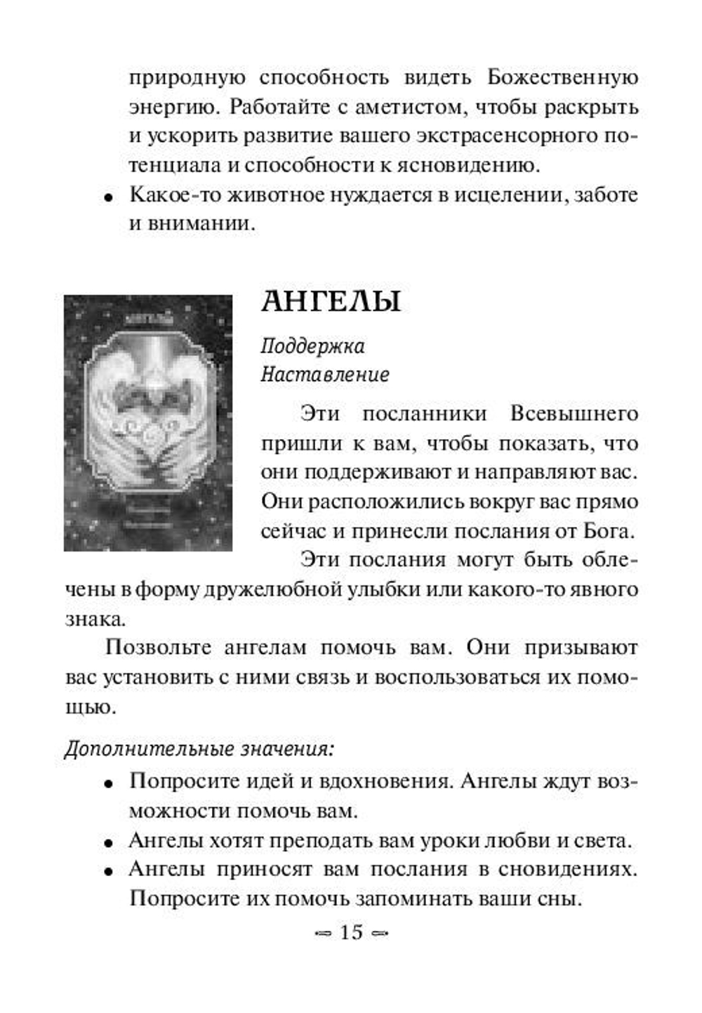 Оракул "Вещие сны Ангелов"