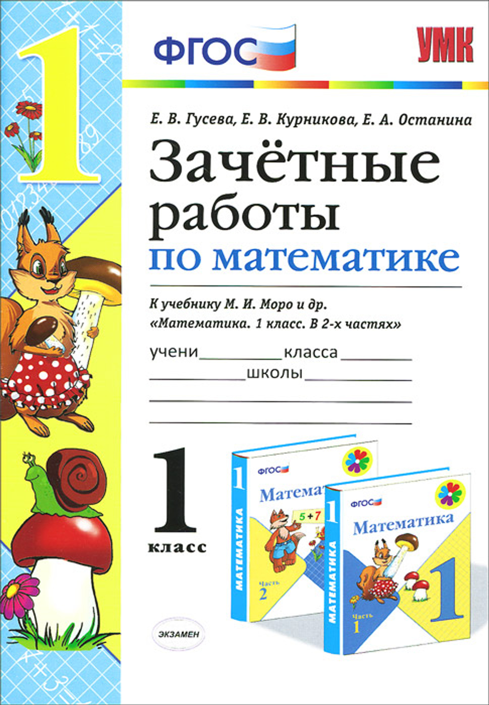 Е.В.Гусева. Зачетные работы по математике 1 класс. К учебнику М.И.Моро в 2-х частях.(ФГОС)