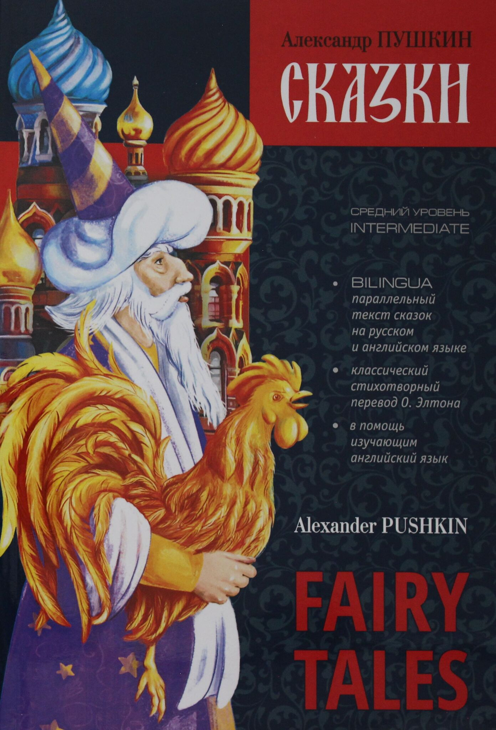 Сказки. Fairy Tales. Книга с параллельным текстом на  английском и русском языках