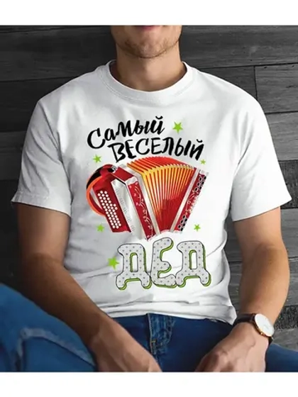 Футболка для дедушки