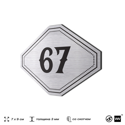 Номерок на дверь квартиры 67, для кабинета, офиса, шильдик 9 х 7 см, серебристый, Айдентика Технолоджи