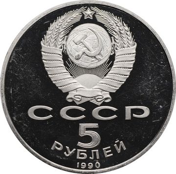 5 рублей 1990 Proof «Институт древних рукописей Матенадаран в Ереване»